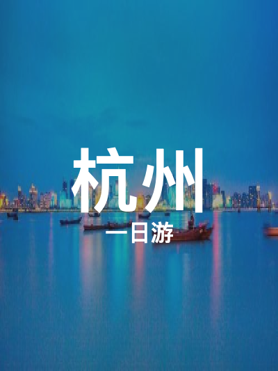 总览:杭州一日游：夜游钱塘江，探秘严子陵钓台与黄公望隐居地