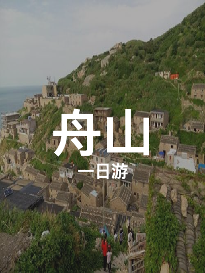 总览:舟山一日游：庙子湖岛与东福山岛的绝美之旅